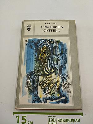 Сокровища Улугбека