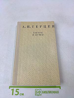 Былое и думы (отрывки)