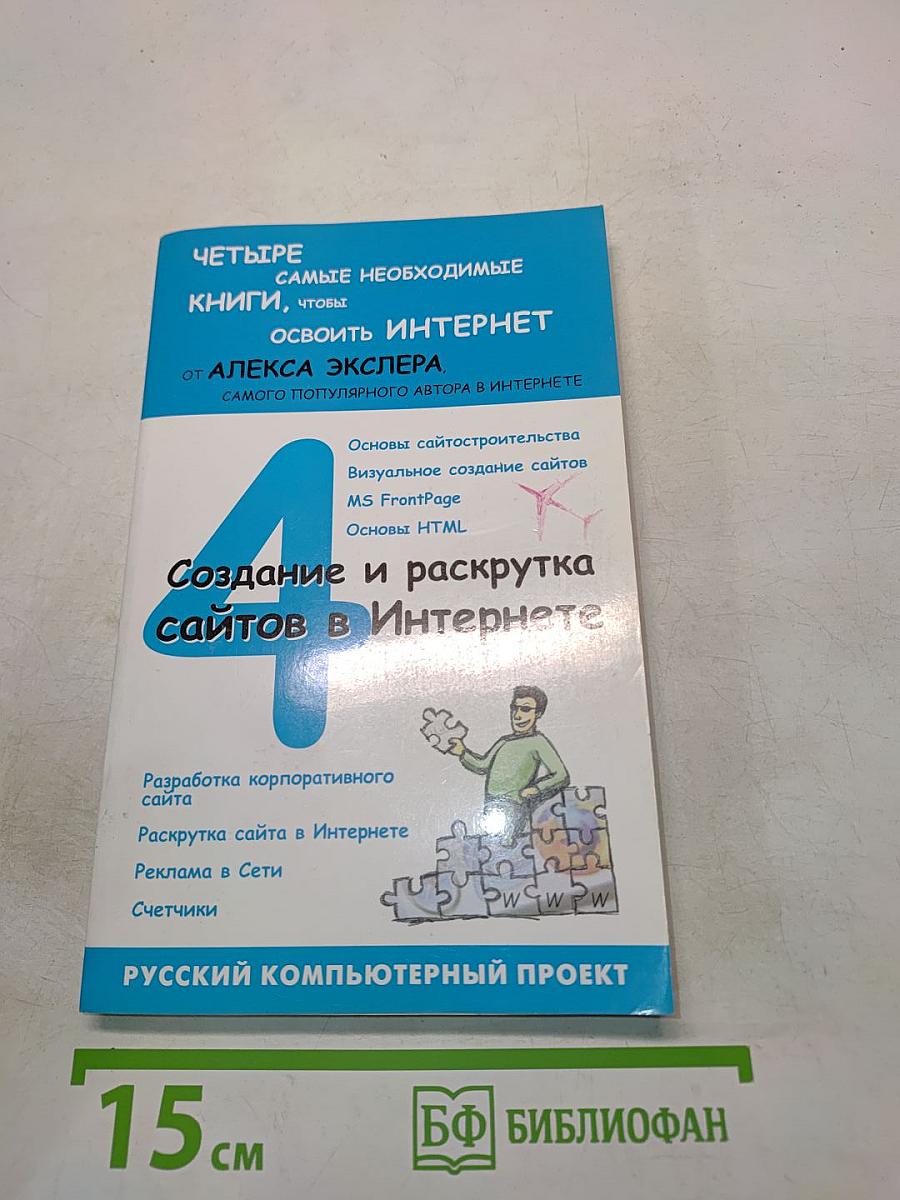 Создание и раскрутка сайтов в Интернете
