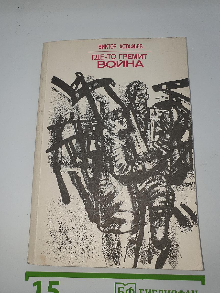 Где-то гремит война