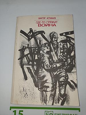 Где-то гремит война