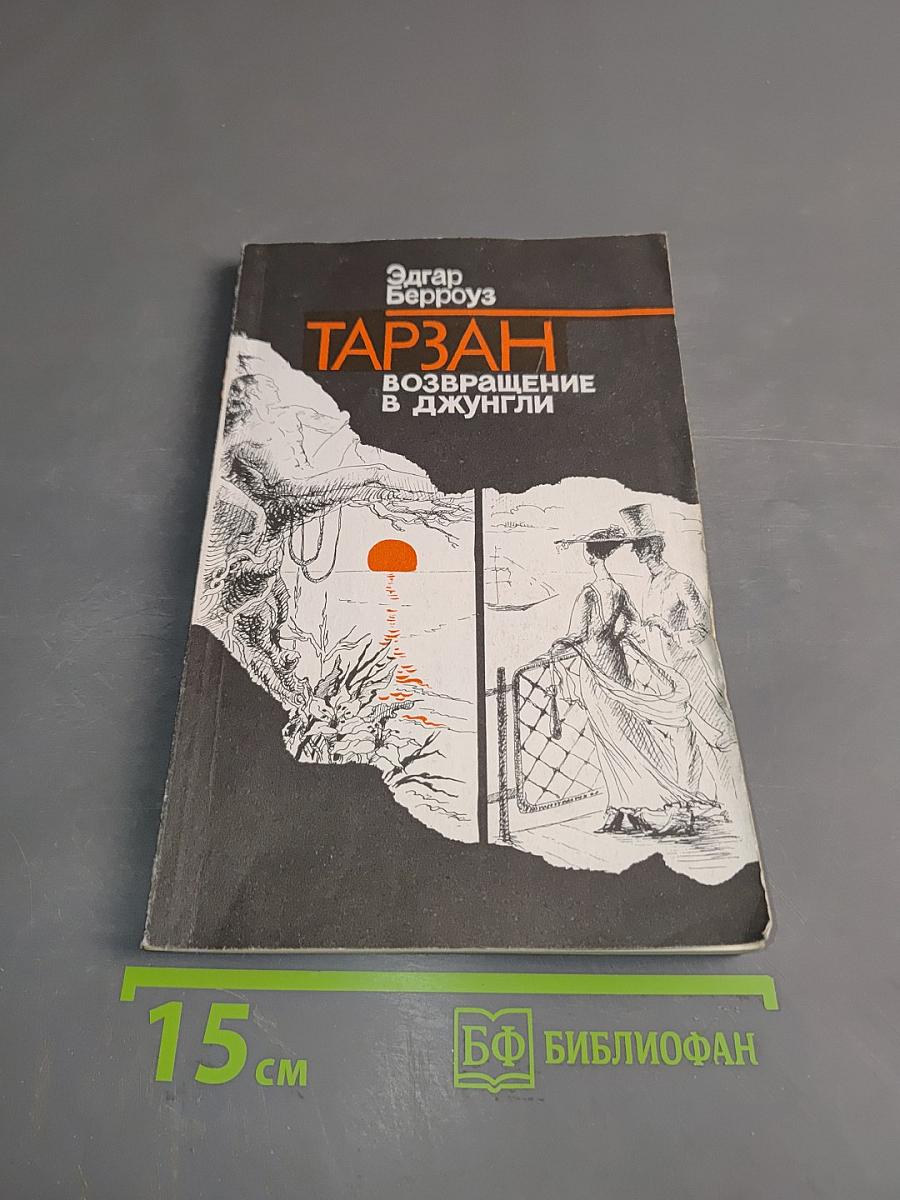 Тарзан. Возвращение в джунгли