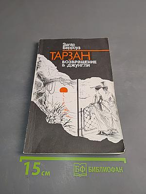 Тарзан. Возвращение в джунгли