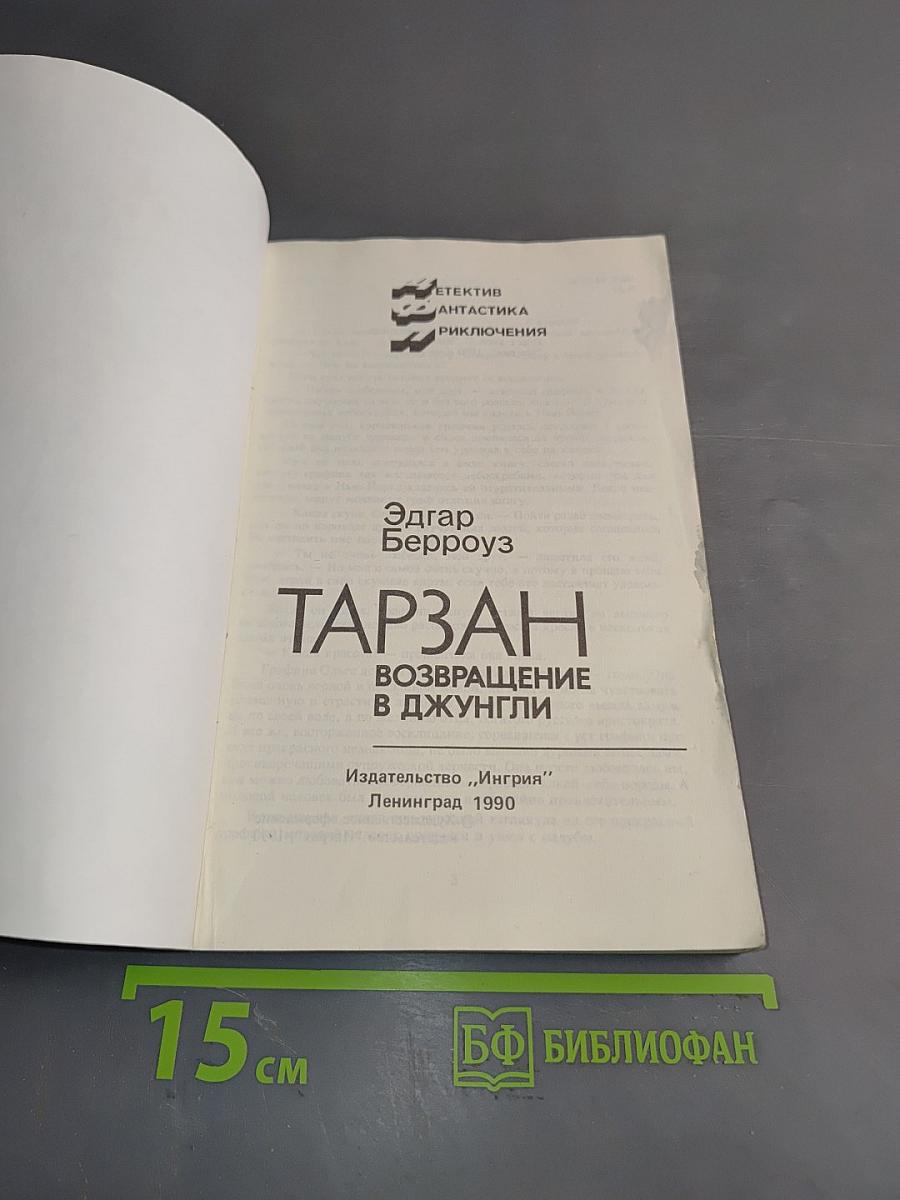 Тарзан. Возвращение в джунгли