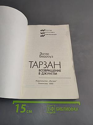 Тарзан. Возвращение в джунгли
