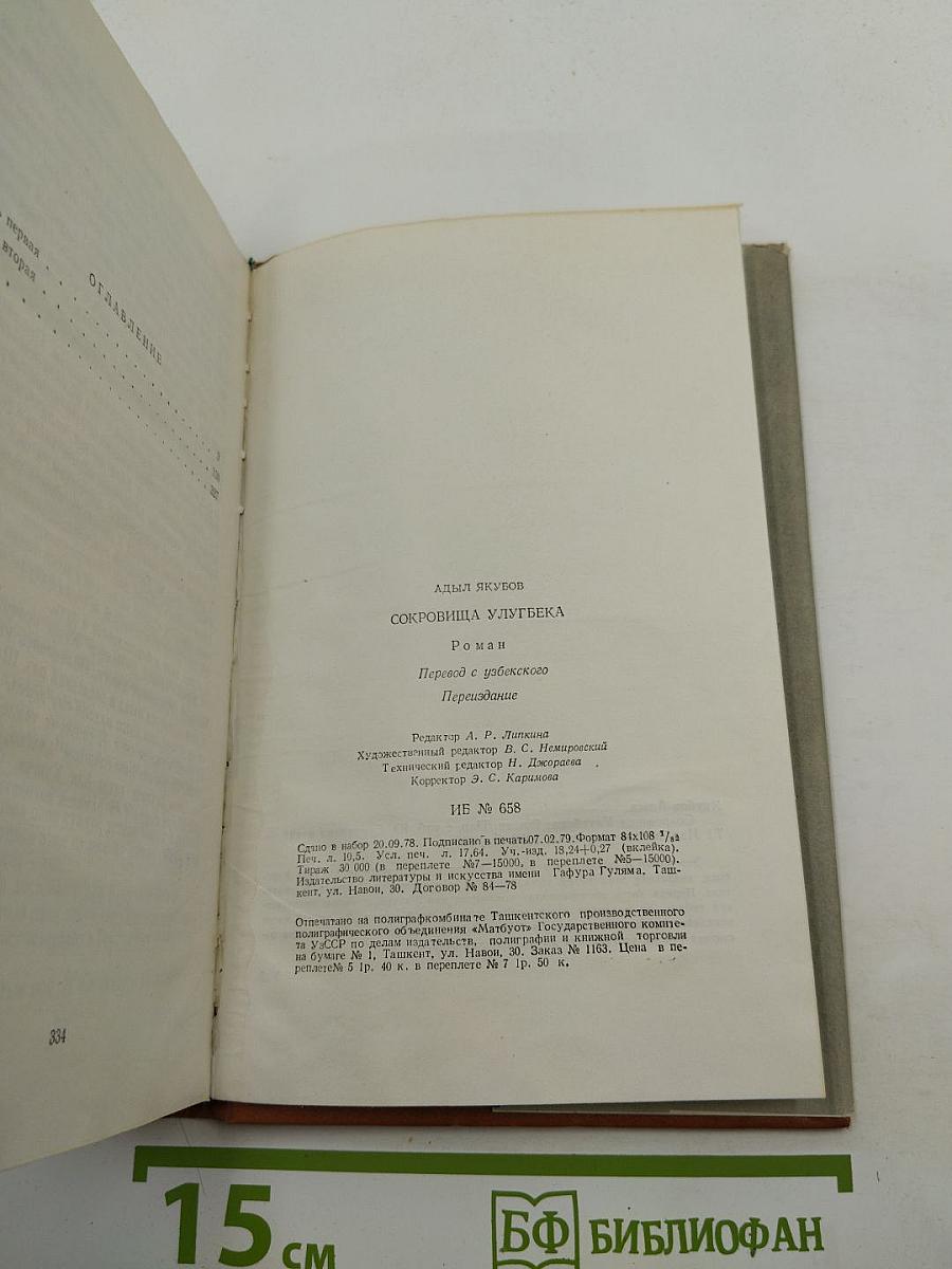 Сокровища Улугбека