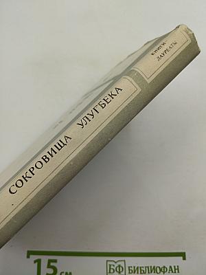 Сокровища Улугбека