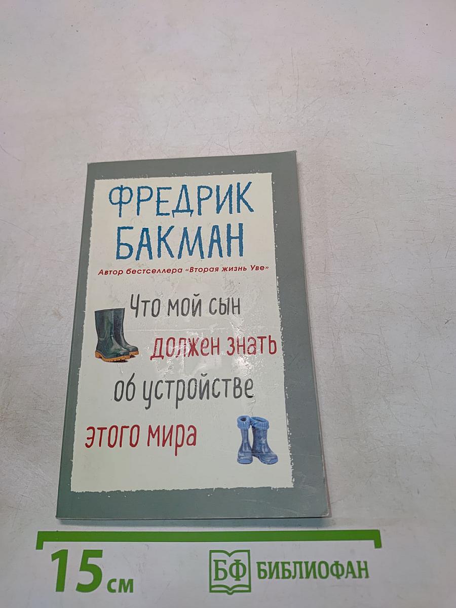 Что мой сын должен знать об устройстве этого мира