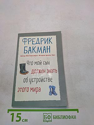 Что мой сын должен знать об устройстве этого мира