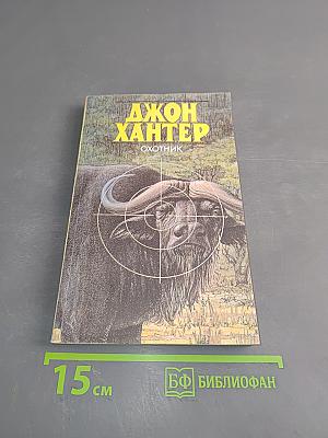 Охотник