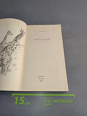 Охотник