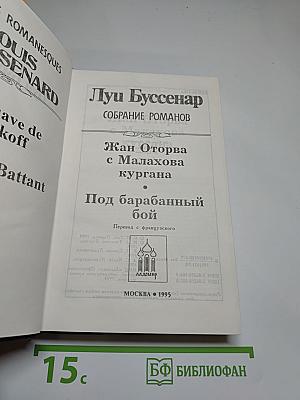 Жан Оторва с Малахова кургана; Под барабанный бой