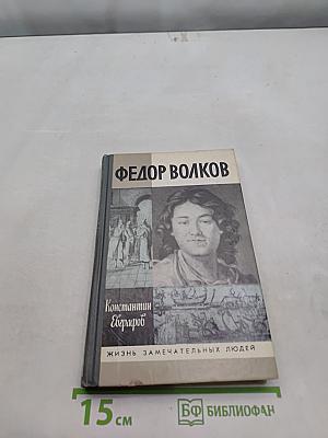 Федор Волков