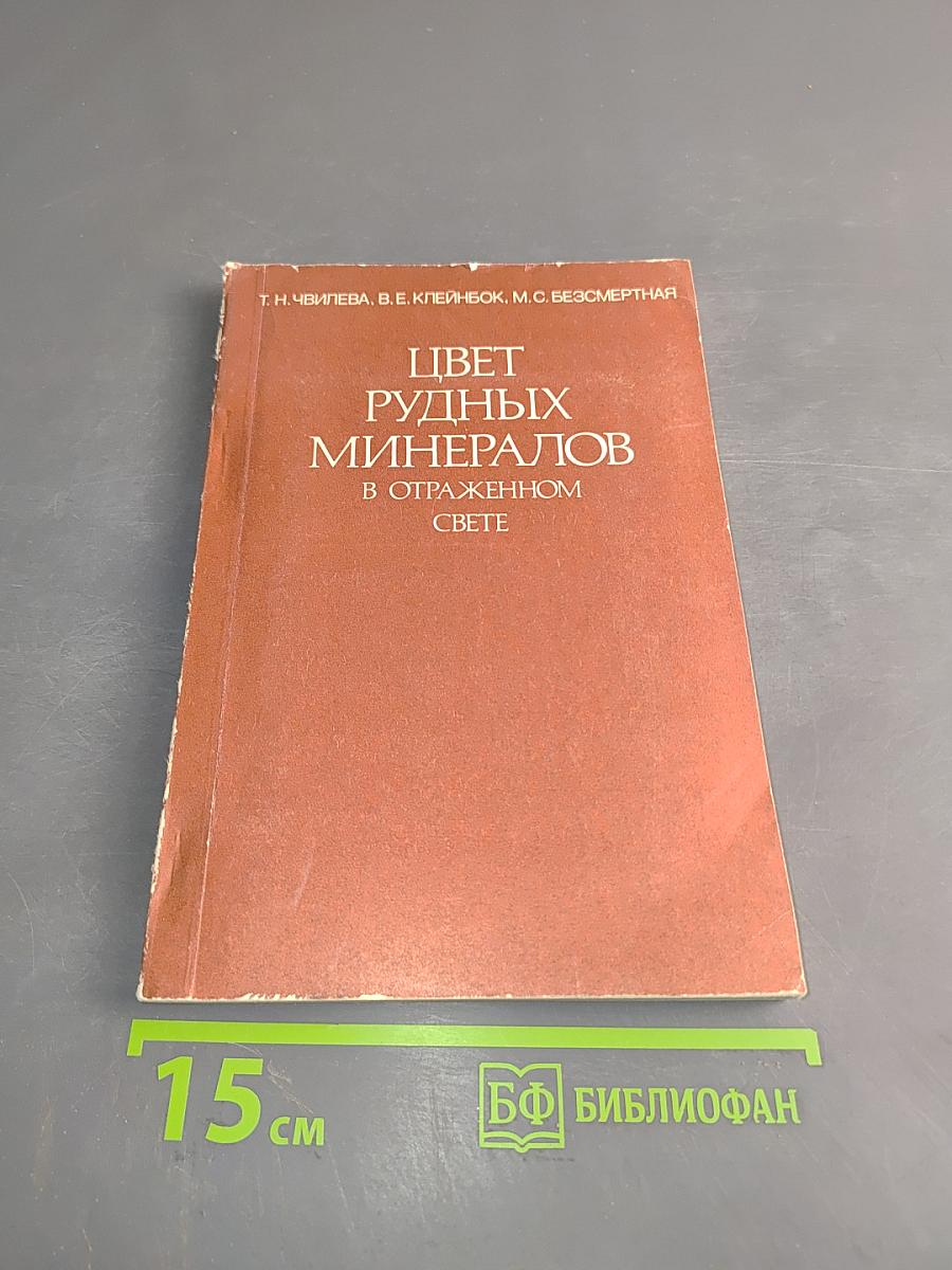 Цвет рудных минералов в отраженном свете