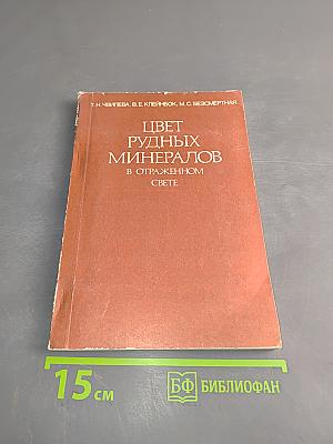 Цвет рудных минералов в отраженном свете