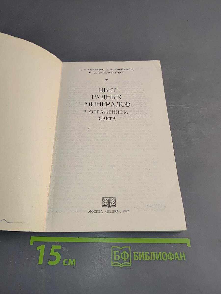 Цвет рудных минералов в отраженном свете