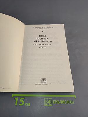 Цвет рудных минералов в отраженном свете
