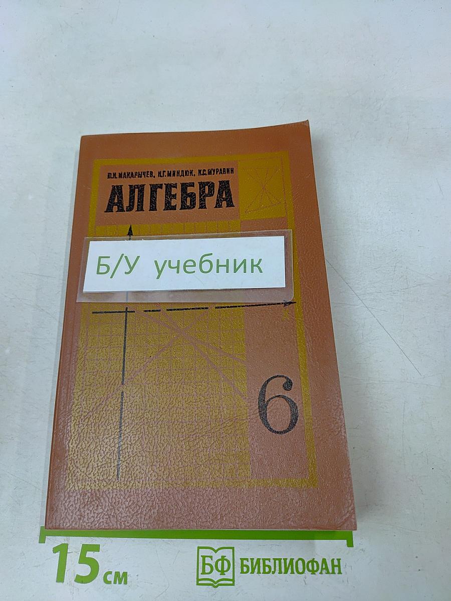 Алгебра. Учебник для 6 класса средней школы