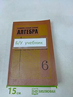 Алгебра. Учебник для 6 класса средней школы