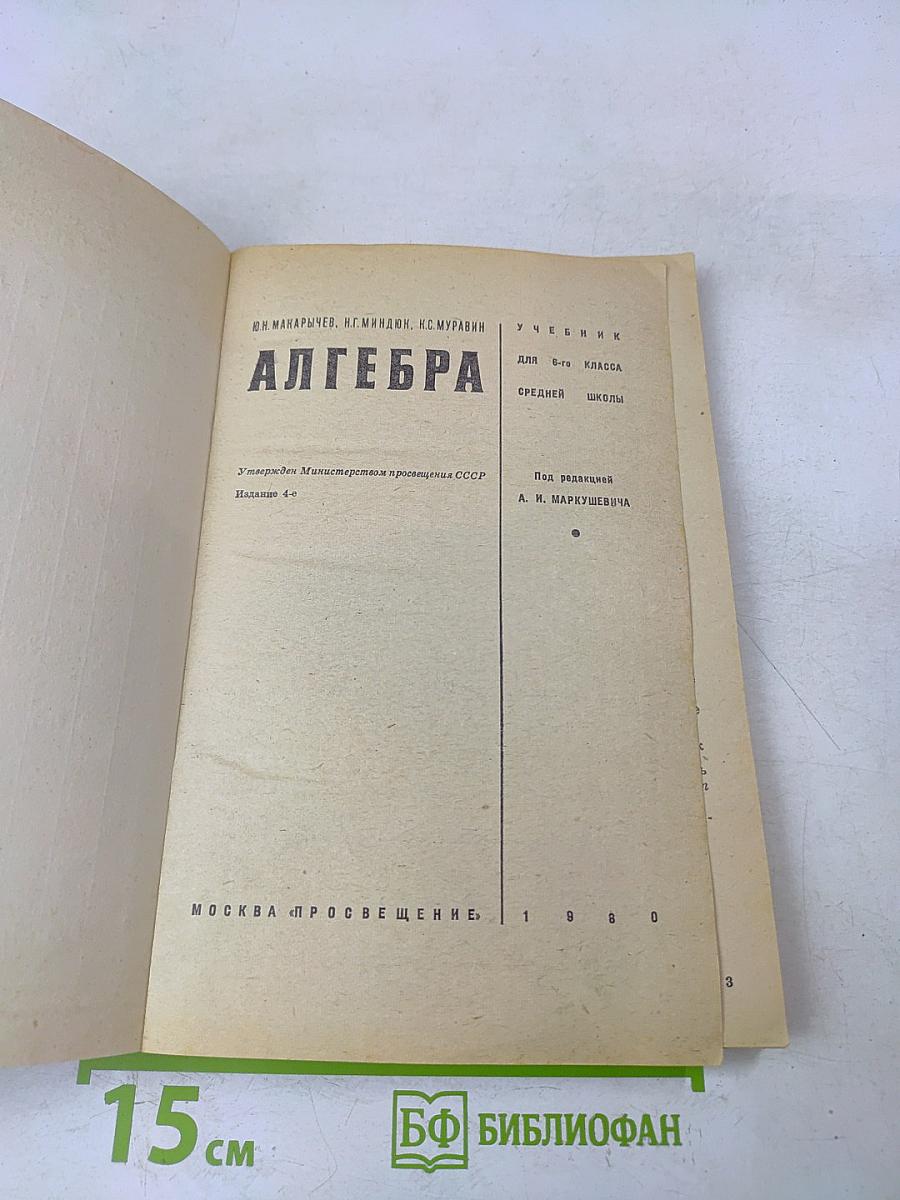 Алгебра. Учебник для 6 класса средней школы