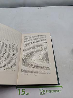 Человеческая комедия. Том 20