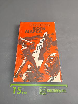 Боги Марса (Марсианская серия. Книга 2)