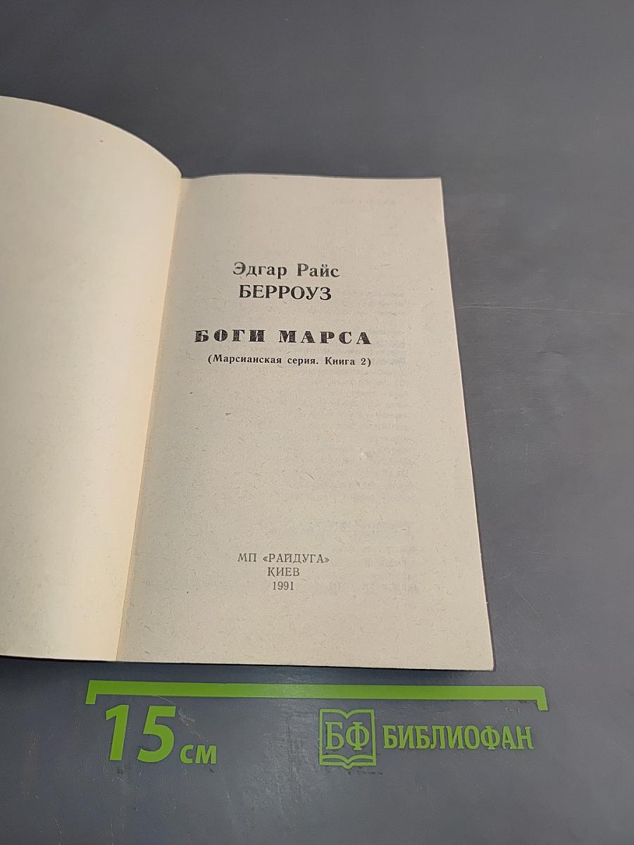 Боги Марса (Марсианская серия. Книга 2)