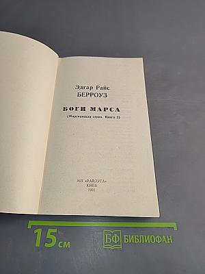 Боги Марса (Марсианская серия. Книга 2)