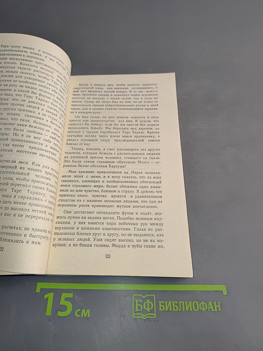 Боги Марса (Марсианская серия. Книга 2)