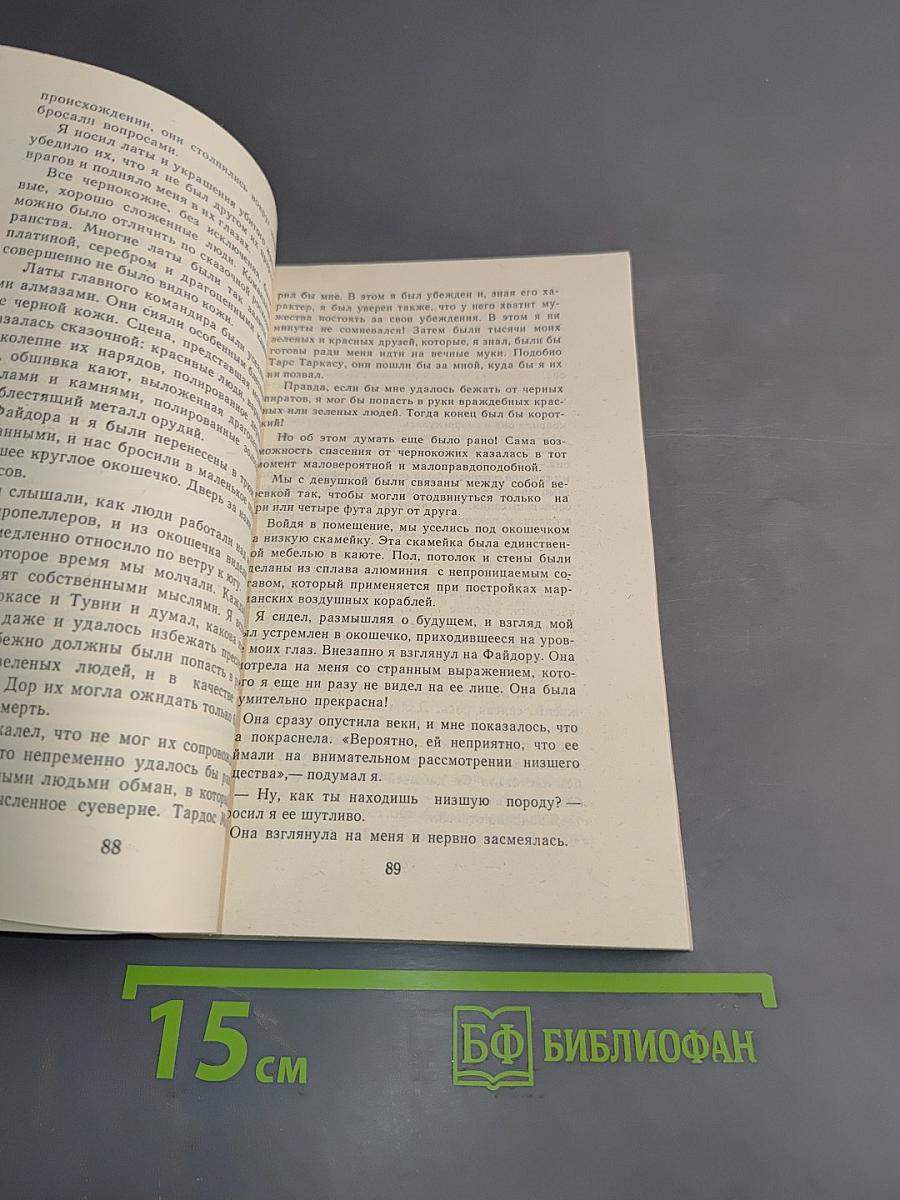 Боги Марса (Марсианская серия. Книга 2)