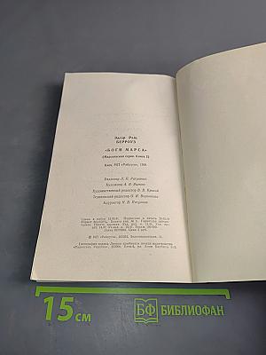 Боги Марса (Марсианская серия. Книга 2)