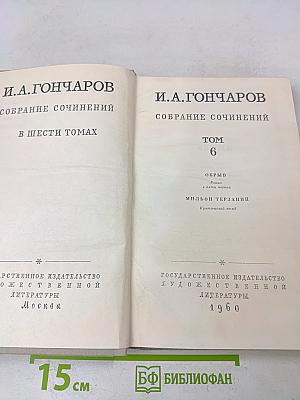 Собрание сочинений в шести томах. Том 6