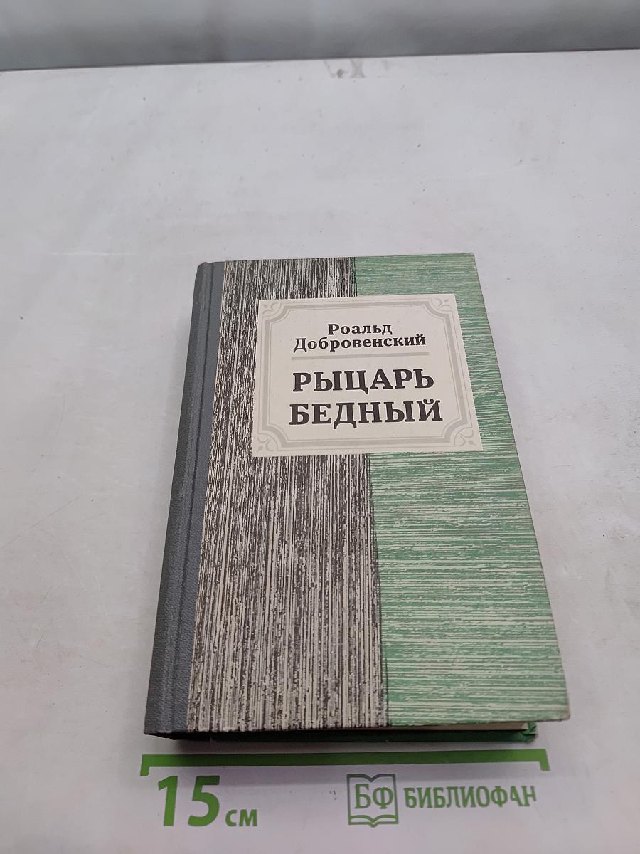 Рыцарь Бедный