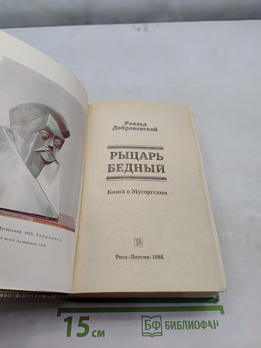 Рыцарь Бедный
