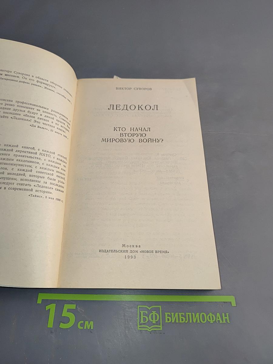Ледокол. Кто начал Вторую мировую войну?