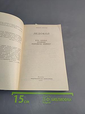 Ледокол. Кто начал Вторую мировую войну?