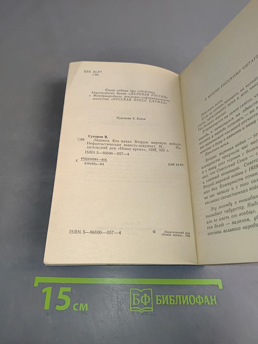 Ледокол. Кто начал Вторую мировую войну?