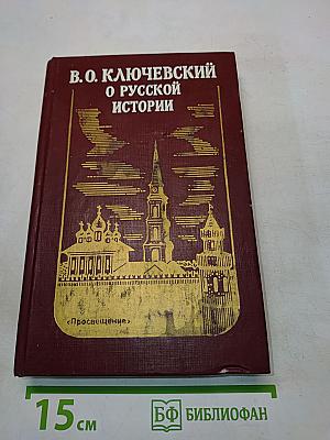 О русской истории