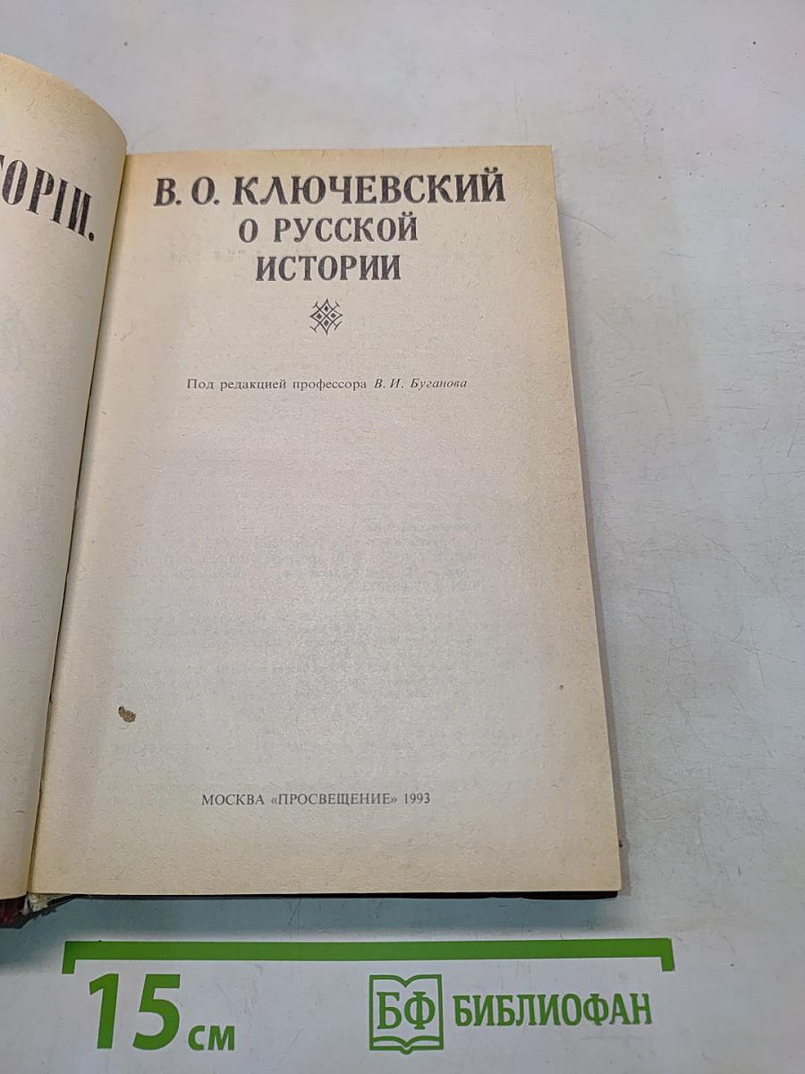 О русской истории