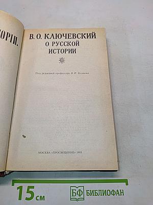 О русской истории