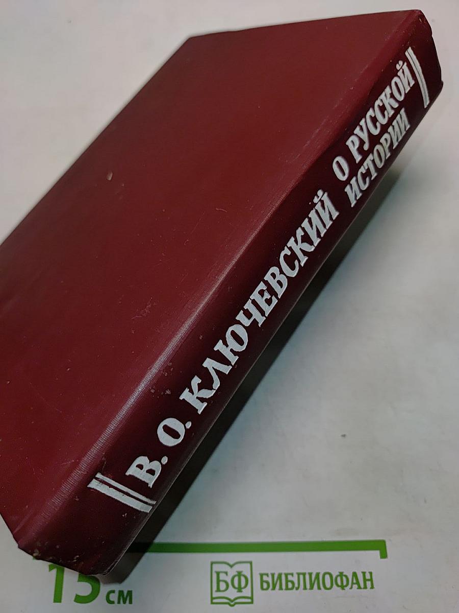 О русской истории