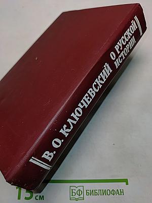О русской истории