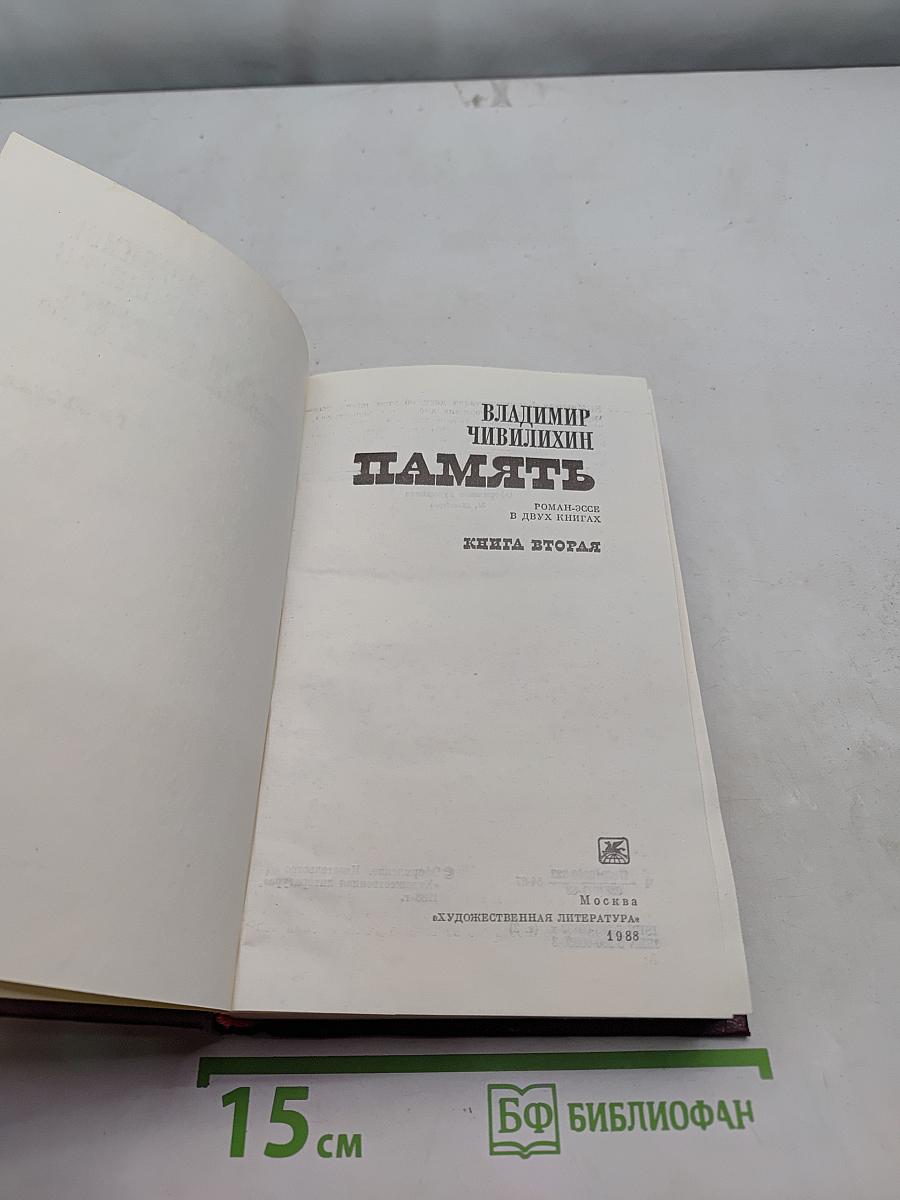 Память. Роман-очерк в двух книгах. Книга вторая