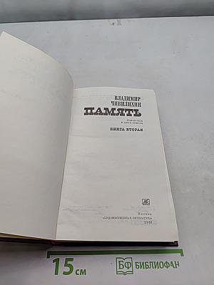 Память. Роман-очерк в двух книгах. Книга вторая