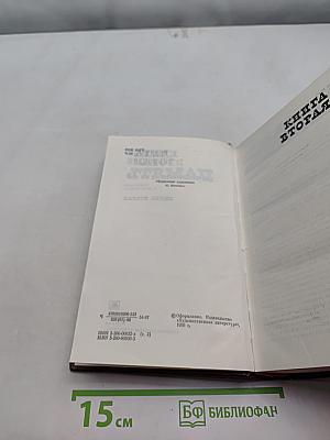 Память. Роман-очерк в двух книгах. Книга вторая