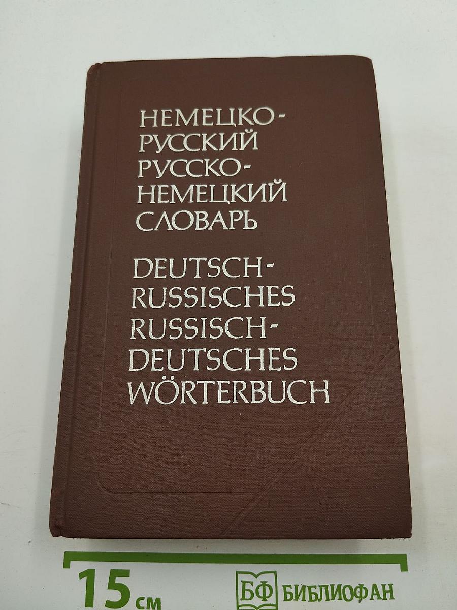 Немецко-русский и русско-немецкий словарь (краткий)