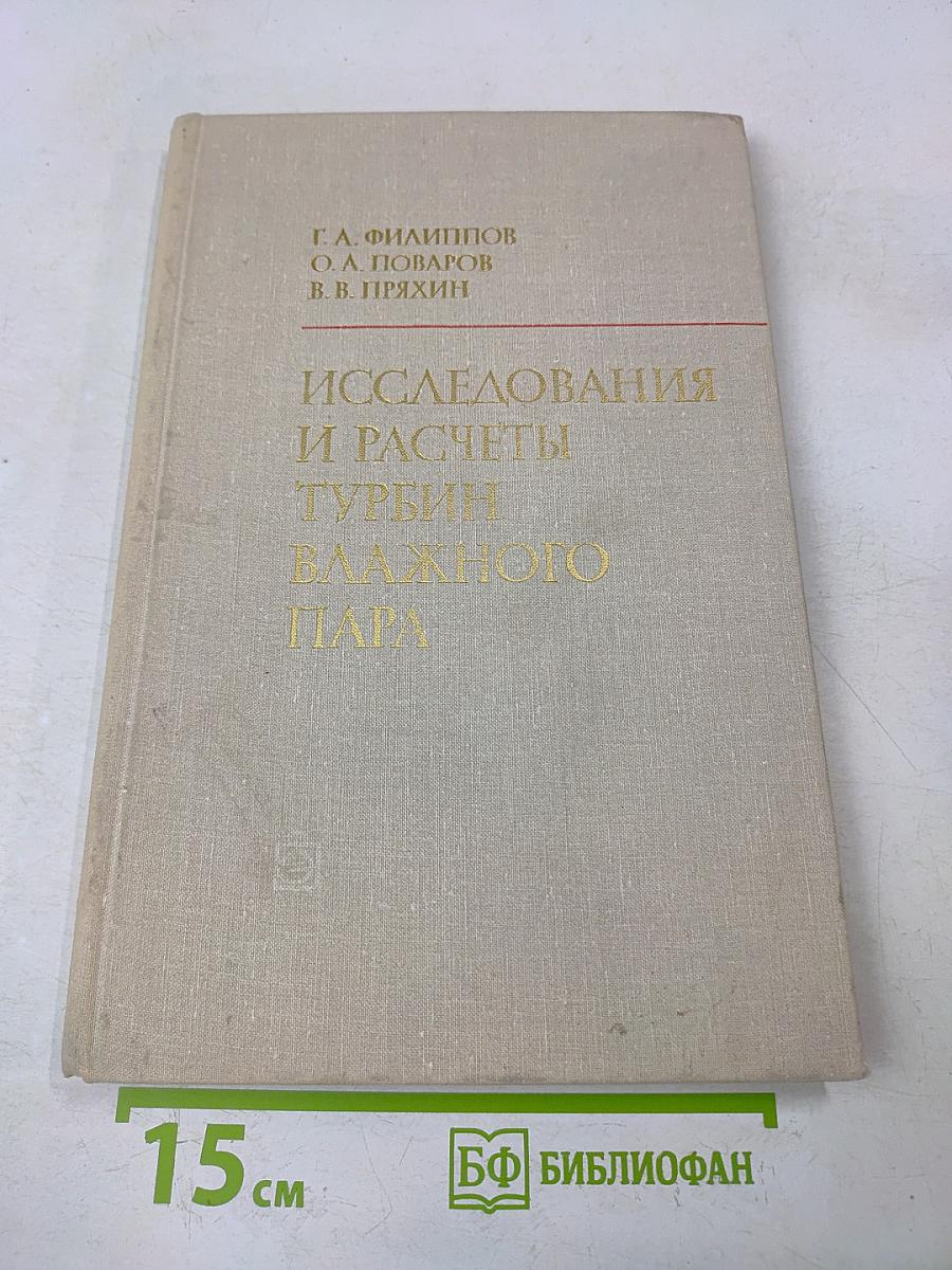 Исследования и расчеты турбин влажного пара