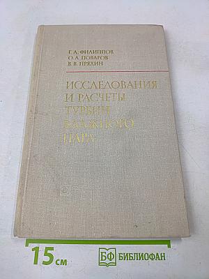Исследования и расчеты турбин влажного пара