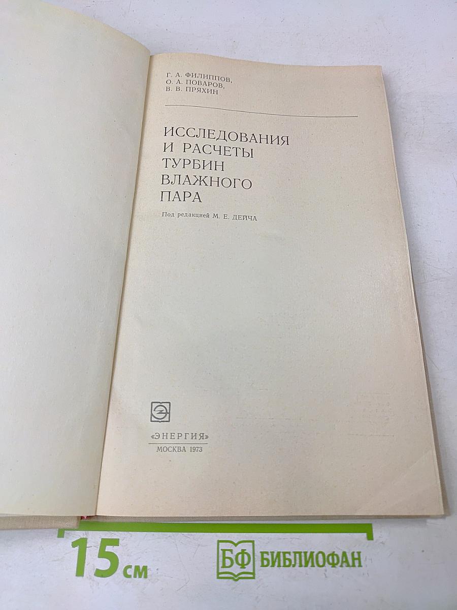 Исследования и расчеты турбин влажного пара