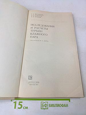 Исследования и расчеты турбин влажного пара